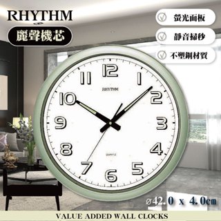 [臺灣總代理出貨] RHYTHM CLOCK 日本麗聲鐘-經典造型宜家裝飾螢光字體超靜音大型掛鐘(青草綠)