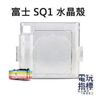 【電玩指標】十倍蝦幣 富士 FUJIFILM instax 配件 SQUARE SQ1 水晶殼 保護殼 收納 拍立得
