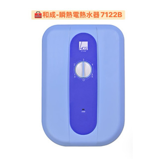 🧰和成原廠🧾附發票🚿瞬間電熱水器7122B 7120W🚿瞬熱式 五段控溫 安全有保障🚿不含安裝