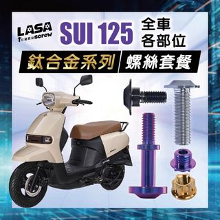 《四色可選》鈦合金 suzuki sui 125 全車螺絲 鈦螺絲 鐵板牙 車殼螺絲 龍頭螺絲 空濾螺絲 SUI 改裝