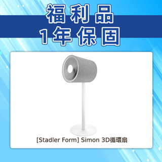 【瑞士 Stadler Form】10吋 3D循環風扇Simon(15-20坪)-福利品｜官方旗艦店