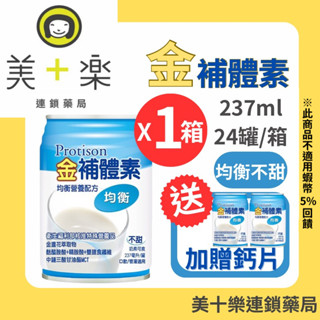 【一箱送2罐】金補體素 均衡配方不甜 237mlx24罐/箱【美十樂藥妝保健】