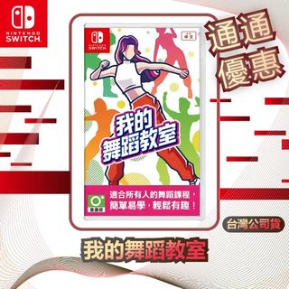 任天堂 Nintendo Switch 我的舞蹈教室 [台灣公司貨]