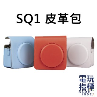 【電玩指標】十倍蝦幣 富士 FUJIFILM instax 配件 SQ1 皮革包 保護包 收納包 防刮 外出包 拍立得
