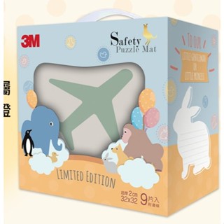 現貨3M 兒童安全-防撞地墊禮盒 巧拼 一入9片[6片素色+3片動物造型] 抗汙表面設計 現貨 全新 未拆