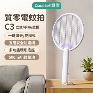 質零 強力電蚊拍 C3 立式 手持 壁掛 滅蚊拍 捕蚊拍 滅蚊燈 捕蚊燈 電蚊燈 充電式 捕蚊器 C2 小米有品