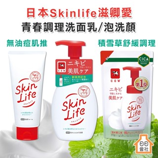 無油 積雪草 牛乳石鹼 Skinlife 滋卿愛 泡洗顏160ml 青春調理洗面乳130g 洗臉慕斯 洗面奶 泡泡洗面乳