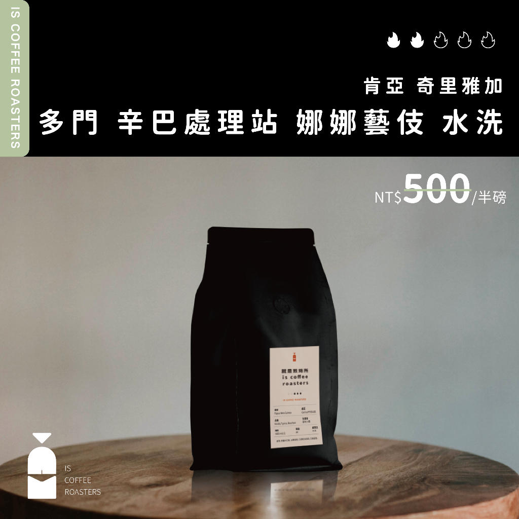 肯亞 多門 辛巴處理站 娜娜藝伎G1 水洗實驗批次｜就是煎焙所