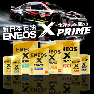 🔥全格現貨🔥 新日本石油 X PRIME 金罐 0W20 5W30 0W16 5W40 SP 公司貨 ENEOS 嘉油站