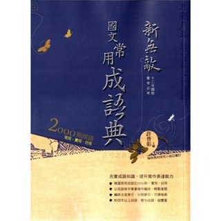 國中國文成語●翰林●新無敵常用成語典(小學生福利社)