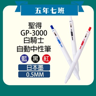 【五年七班】聖得GP-3000 白騎士 自動中性筆/自動鋼珠筆/SANDER日本墨0.5mm現貨附發票/文具