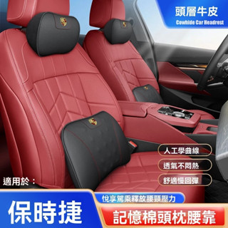 Porsche保時捷汽車頭枕 真皮牛皮記憶棉頭枕腰靠Macan 918 Cayman全系適用護頸枕墊 車用靠枕護腰墊