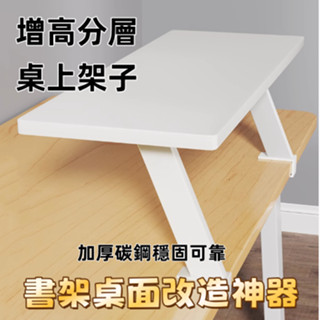 【桌面改造神器】桌上架子｜電腦學習桌書架｜書桌收納置物架｜加高增高分層｜自由擺放｜自由加裝｜桌上收納架｜限時優惠