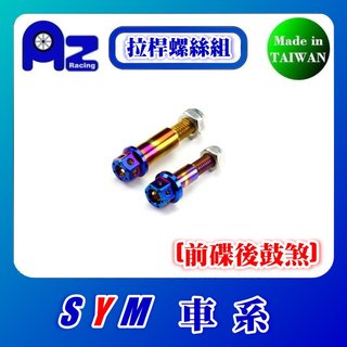 精緻CNC不鏽鋼+鍍燒鈦煞車拉桿組(前碟後鼓煞款)FIGHTER.JET.Z1.GT.MII.MIO.WOO.DIO適用