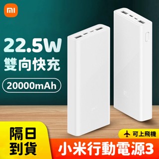 隔日到貨 小米行動電源3 20000mAh 快充版 22.5W雙向快充 PD快充 移動電源 行動充 隨身充 適用蘋果安卓