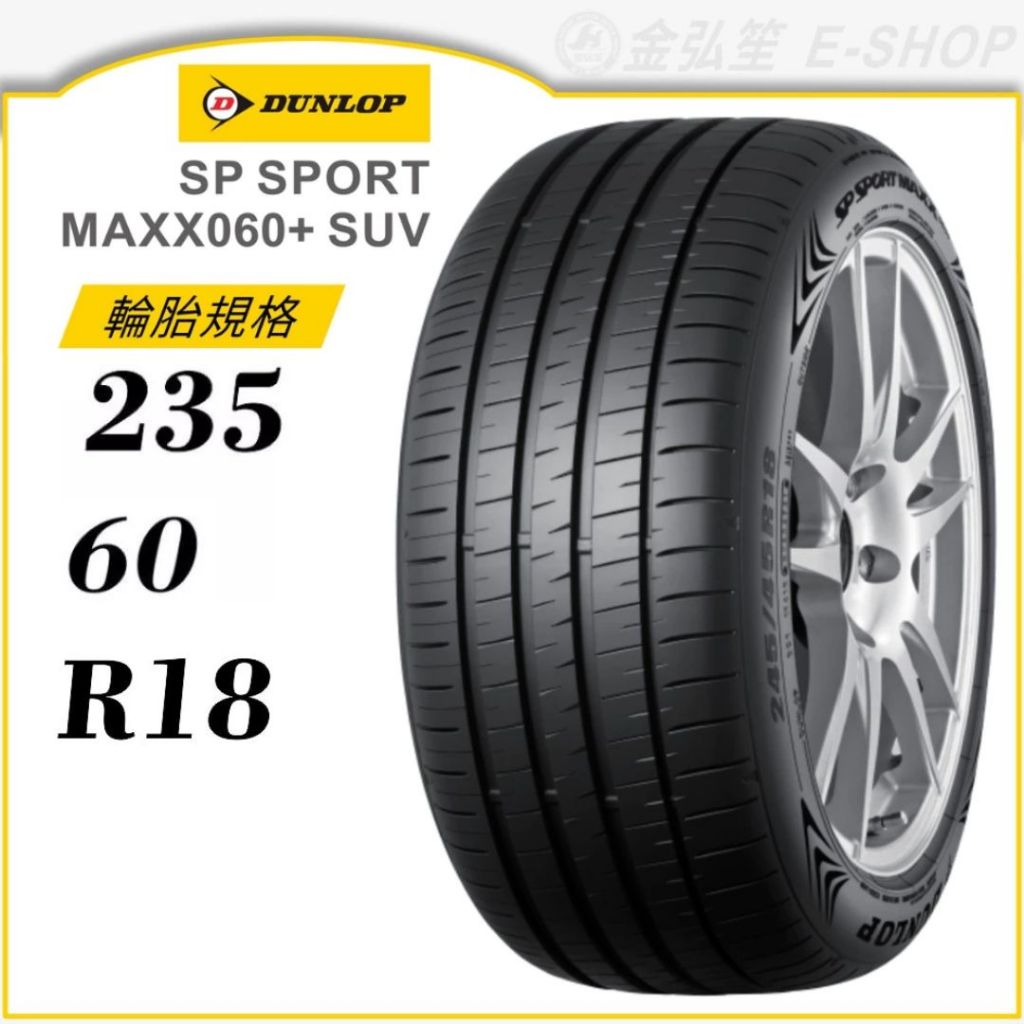 【DUNLOP 登祿普】SP SPORT MAXX060+ SUV 235/60/18（MAXX060+）｜金弘笙