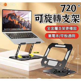 720°旋轉支架 筆電支架 碳素鋼支架 可旋轉托架 筆電散熱支架 桌麵增高 平板支架 電腦支架 筆電架 折疊筆電架
