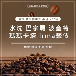 【烘焙前後人工挑除瑕疵豆】水洗 巴拿馬 波奎特 瑪瑪卡塔 Irma藝伎 咖啡豆 半磅 227g