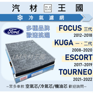 【LM汽材王國】冷氣濾網 KUGA 08-20 FOCUS 12-18 ESCORT 17-19 TOURNEO 21-