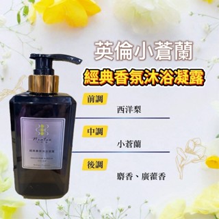 臺灣現貨 -NEATEX 香氛沐浴乳 500ML 經典香氛沐浴凝露-英倫小蒼蘭 持久流香 香水沐浴乳 香氛沐浴露