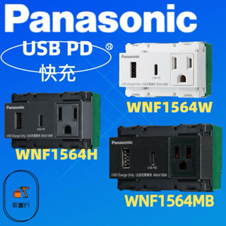 【國際牌】USB-A+USB-C埋入式USB智慧快速充電插座2孔 WNF1474W WNF1474H WNF1474MB