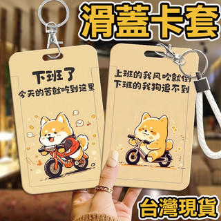 台灣現貨 柴柴犬 悠遊卡套 門禁卡套 銀行卡套 ICASH卡套 證件夾 滑蓋卡套 識別證套 學生證套 保護套 員工證套