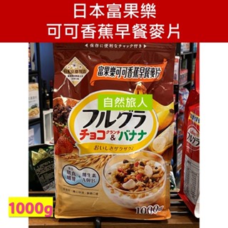卡樂比 富果樂可可香蕉早餐麥片 1 公斤