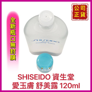 【SHISEIDO 資生堂】愛玉膚 舒美露 收斂水 化粧水 調理 舒緩肌膚歡迎刷卡 開發票 120ml【精鑽國際】