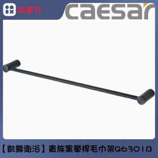 【凱撒衛浴】Caesar貴族黑單桿毛巾桿Q6301B