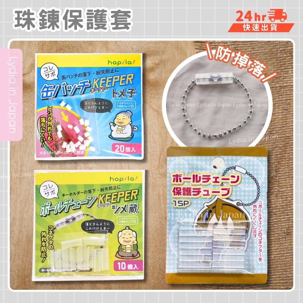 現貨在台24hr出貨🇯🇵珠鍊保護套 別針防掉塞 防斷開 吊飾保護套 珠鍊止滑 珠鏈 保護套 吊飾 防掉 動漫偶像周邊