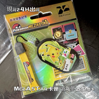 《🍫UY🍓》限量 MEZASTAR 皮卡丘卡匣造型悠遊卡 快速出貨
