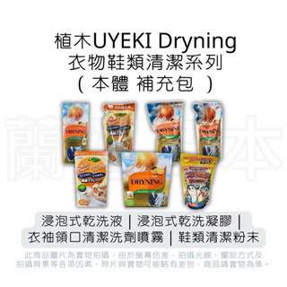 蘭運日本~日本 植木UYEKI Dryning 浸泡式乾洗液 乾洗凝膠 羽絨衣乾洗劑 洗劑噴霧 鞋類清潔粉末 系列