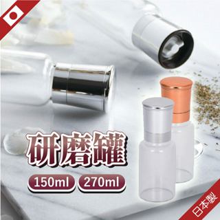 日本 研磨罐 調味罐 胡椒罐 胡椒研磨器 磨鹽罐 調味罐 胡椒研磨罐 Pearl life