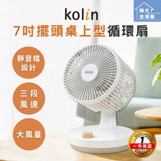 可自動擺頭🌻【Kolin】歌林7吋擺頭桌上型循環扇 可拆卸清潔 電扇 電風扇 大風量 靜音 自動擺頭