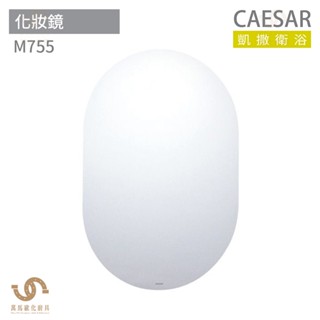 CAESAR 凱撒衛浴 M755 化妝鏡 浴室化妝鏡 鏡子