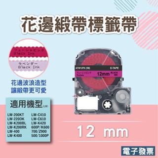 花邊緞帶標籤帶epson相容絲質緞帶標籤帶12mm標籤緞帶4米 緞帶標籤色帶 花邊緞帶
