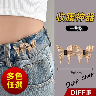 【DIFF】蝴蝶褲腰收緊神器 可調整 牛仔褲腰圍調整 別針 收腰器 固定衣服 防走光扣針 飾品【N207】