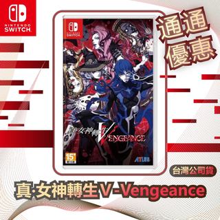 任天堂 Nintendo Switch 真‧女神轉生Ⅴ-Vengeance [台灣公司貨]