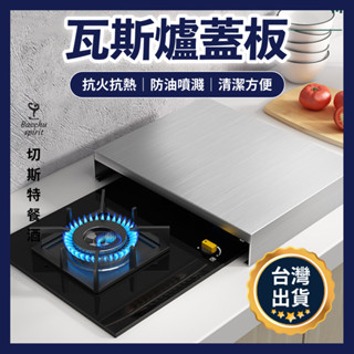不鏽鋼瓦斯爐蓋板【臺灣開發票】電磁爐架 瓦斯爐蓋 瓦斯爐架子 灶臺架 爐臺架 灶臺蓋板 防油板 隔油板 擋油板 隔油罩