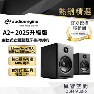 【Audioengine】A2+ 2025升級版 主動式立體聲藍牙書架喇叭｜領卷10倍蝦幣送｜臺灣公司貨