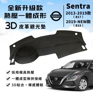 【Sentra】Sentra 避光墊 3D皮革避光墊 一體成形日產 Sentra B17 B18 避光墊 防曬隔熱