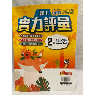 二手國小二上生活實力評量翰林版小無敵