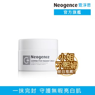 霓淨思 ★小姐不熙娣節目推薦★極透光無瑕淨膚霜50ml 官方旗艦店