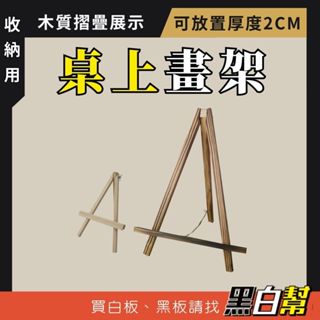 【黑白幫】普拉斯畫架 迷你小木架 展示架 擺飾 木架 小畫架 手機架 畫架
