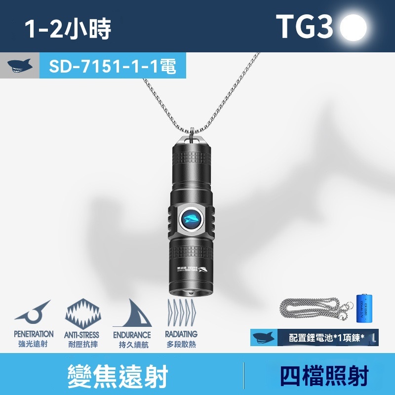 現貨 【微笑鯊SD7151】 露營/戶外/緊急照明 鑰匙圈設計 LED變焦  可調焦距 防潑水設計  迷你強光手電筒