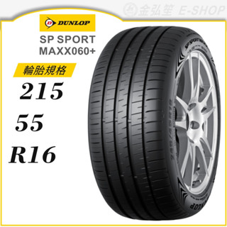 【DUNLOP 登祿普】SP SPORT MAXX060+ 215/55/16（MAXX060+）｜金弘笙