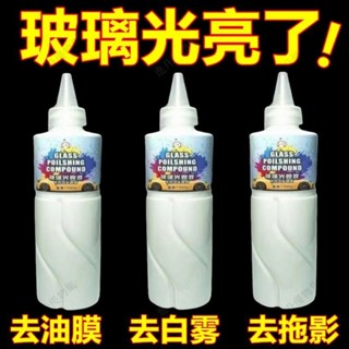 桃園出貨【雨天視野通透】汽車玻璃去油膜鍍膜油膜膏去除白霧強力去汙玻璃光亮液車用清潔劑 汽車玻璃去油膜 玻璃除白霧油膜