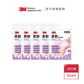 5入超值組｜共10片-【3M】柔軟傷口敷料 3566PP-2 大傷口用 貼布 棉墊(2片/包)x5