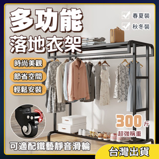 🎉可開發票🎉免運出貨⚡晾衣架 多功能附輪移動式 衣櫃 吊衣架 曬衣架 衣帽架 現代簡約風耐重落地衣架 簡易曬衣架