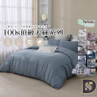 【岱思夢】頂級100支天絲床包組 單人 雙人 加大 特大 TENCEL 100%天絲 萊賽爾 兩用被床包 素色 多款任選